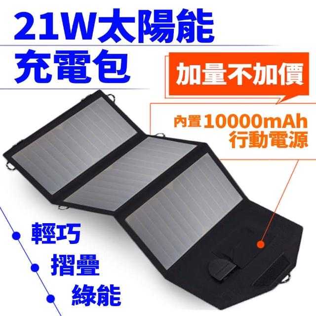 Suniwin-【Suniwin】戶外折疊攜帶方便21W太陽能充電包內置10000mah電源/太陽能行動電源(太陽能充電板/旅行/露營)