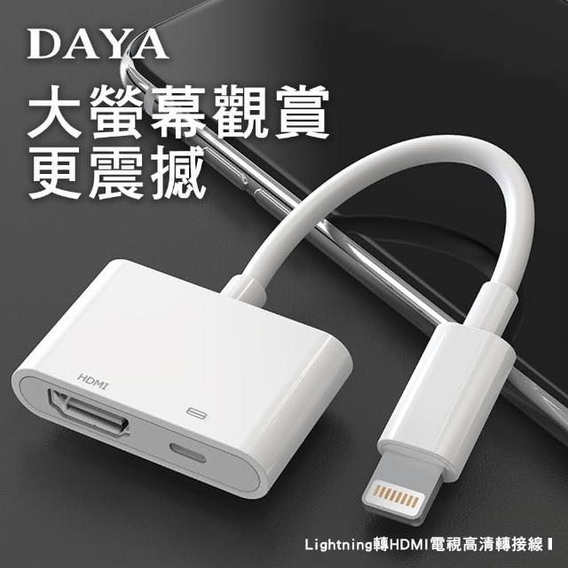 DAYA-【DAYA】Lightning轉HDMI電視高清轉接線(iPhone手機投影到電視)