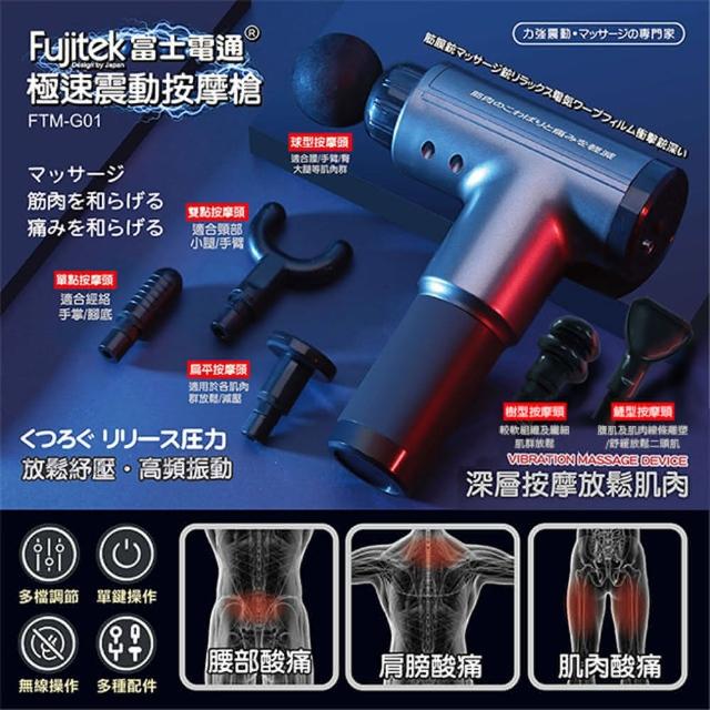Fujitek 富士電通-【Fujitek 富士電通】極速震動按摩槍 FTM-G01