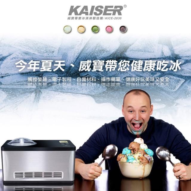 Kaiser 威寶-【Kaiser 威寶】專業2L不鏽鋼內鍋冰淇淋製造機KICE-2030(冰淇淋製造機)