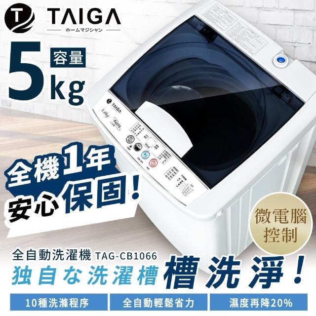 TAIGA 大河-【TAIGA 大河】5KG迷你全自動單槽洗脫直立式洗衣機(TAG-CB1066)