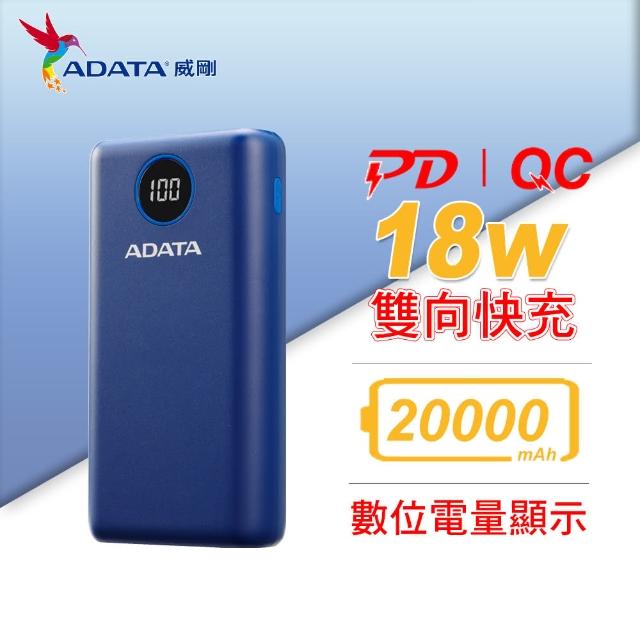 ADATA 威剛-【ADATA 威剛】P20000QCD 20000mAh 18W 3孔輸出 PD/QC 大容量 快充行動電源(電量數位顯示)
