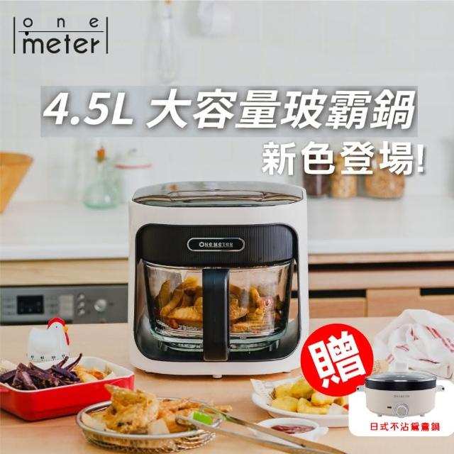 one-meter-【one-meter】★贈不沾鴛鴦鍋★4.5L玻璃3D氣旋無油空氣炸鍋