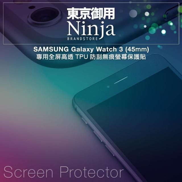 Ninja 東京御用-【Ninja 東京御用】SAMSUNG Galaxy Watch 3（45mm） 專用全屏高透TPU防刮無痕螢幕保護貼