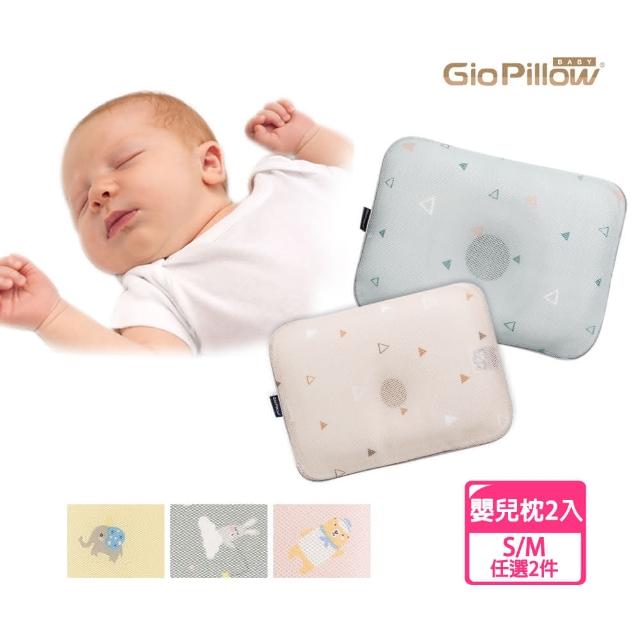 GIO Pillow-【GIO Pillow】超透氣護頭型嬰兒枕頭S/M號 雙枕頭2入組(護頭型專家 彌月禮首選 可水洗 尺寸任選)